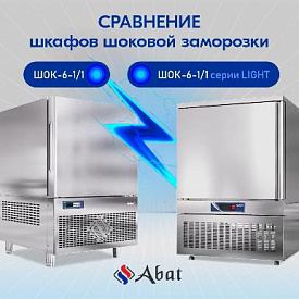 Шкафы шоковой заморозки Abat: выбираем между сериями CHEF и LIGHT в Екатеринбурге
